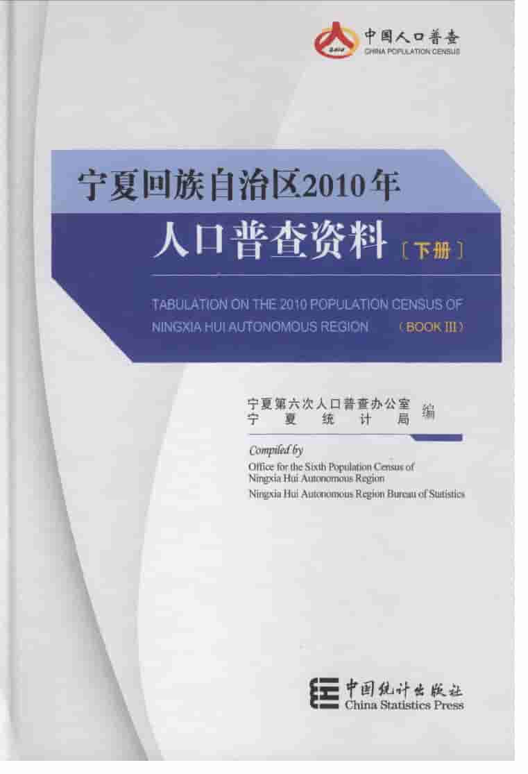 2010年宁夏回族自治区2010年人口普查资料封面