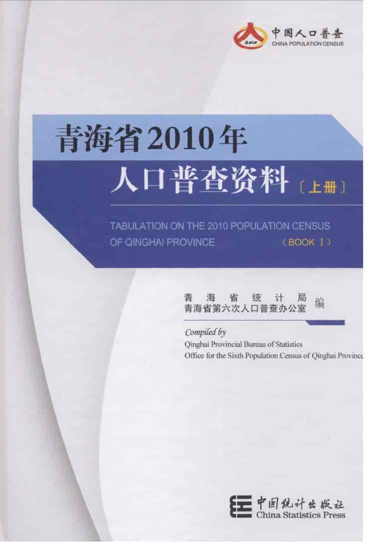 2010年青海省2010年人口普查资料封面