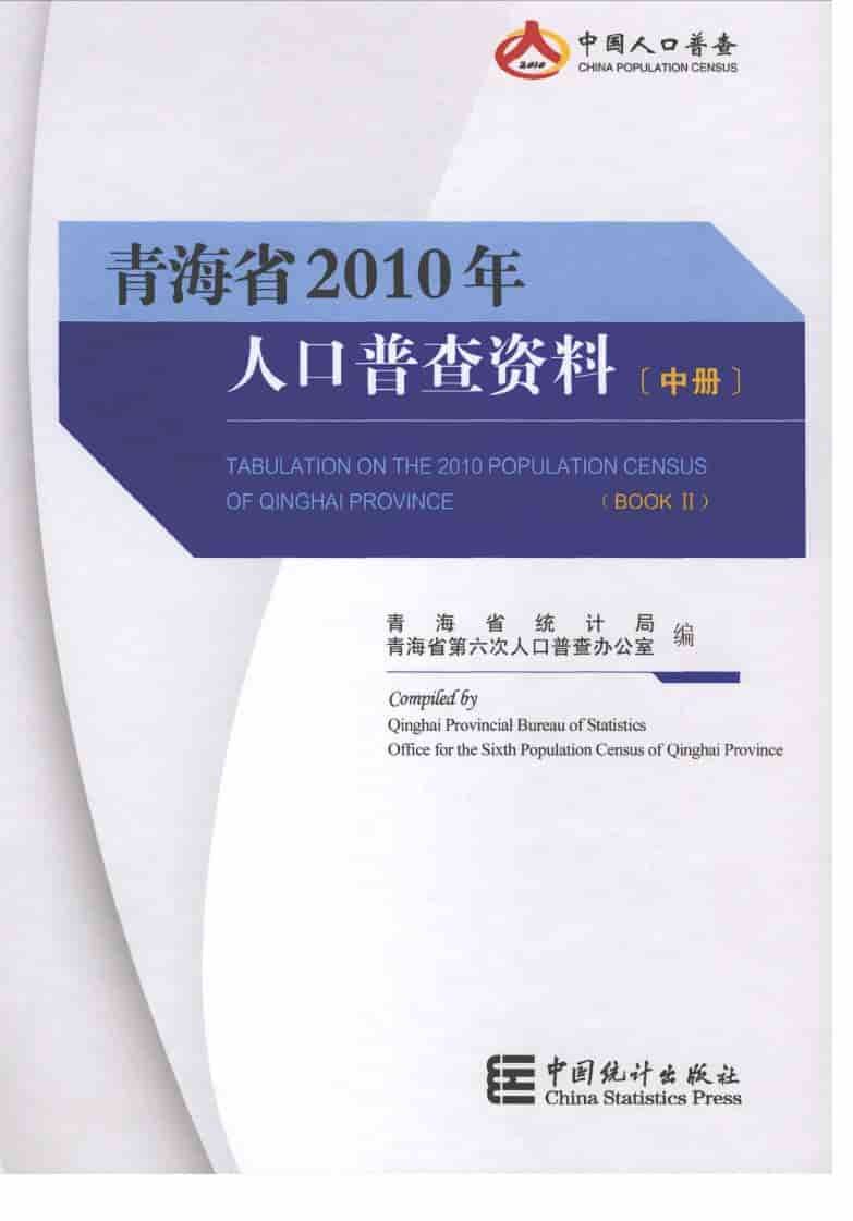2010年青海省2010年人口普查资料封面