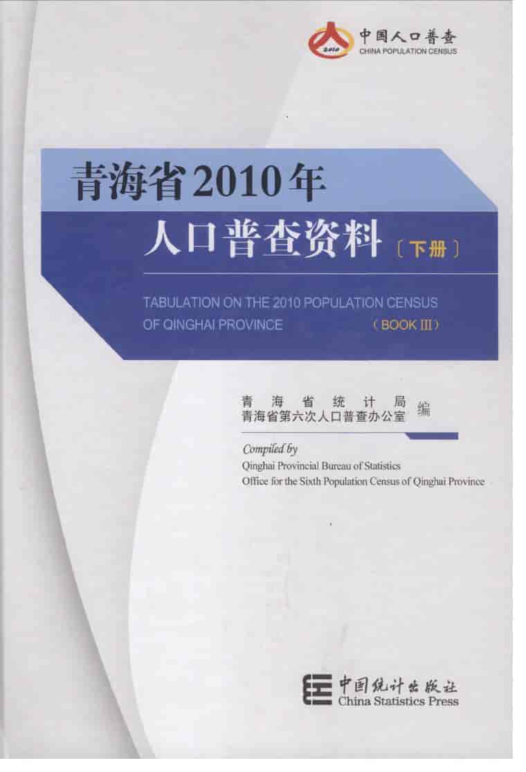 2010年青海省2010年人口普查资料封面