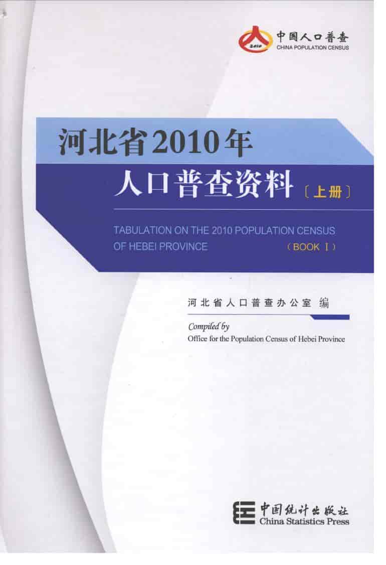 2010年河北省2010年人口普查资料封面