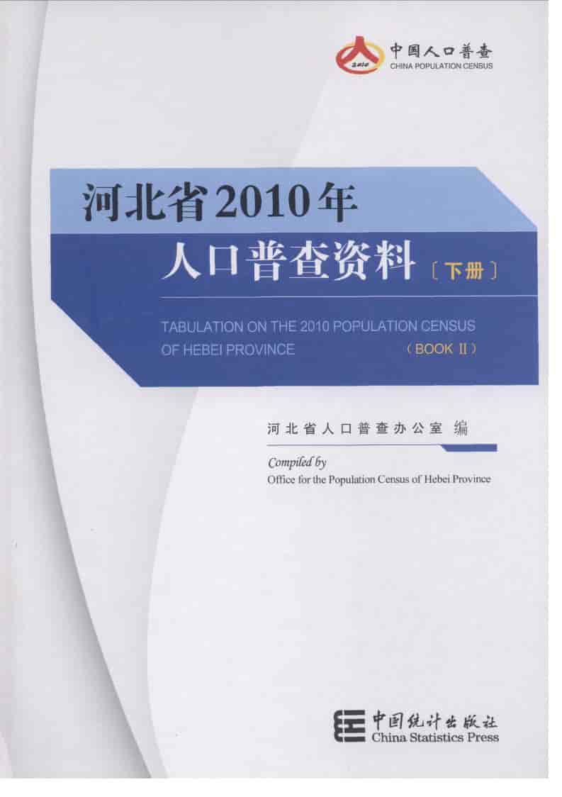 2010年河北省2010年人口普查资料封面