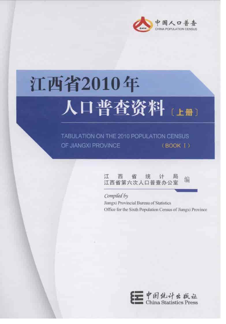 2010年江西省2010年人口普查资料封面