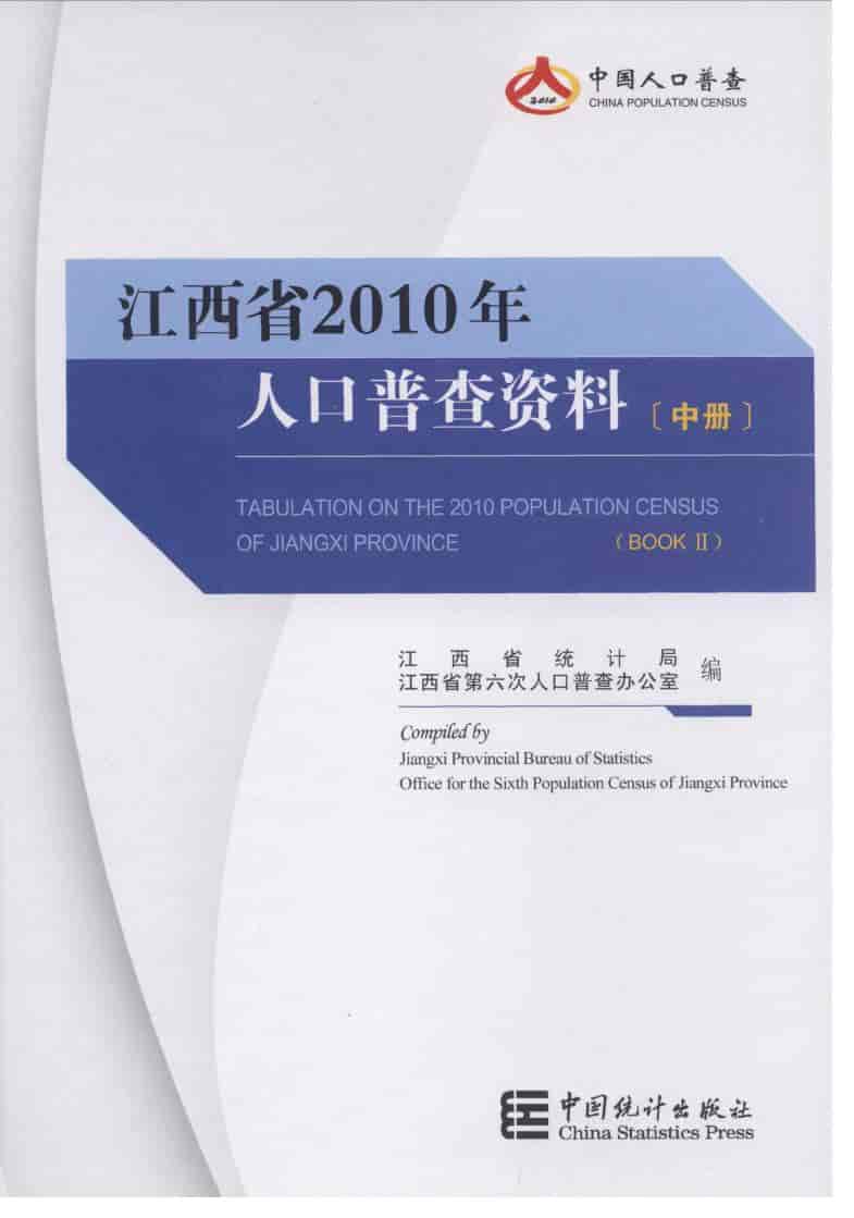 2010年江西省2010年人口普查资料封面