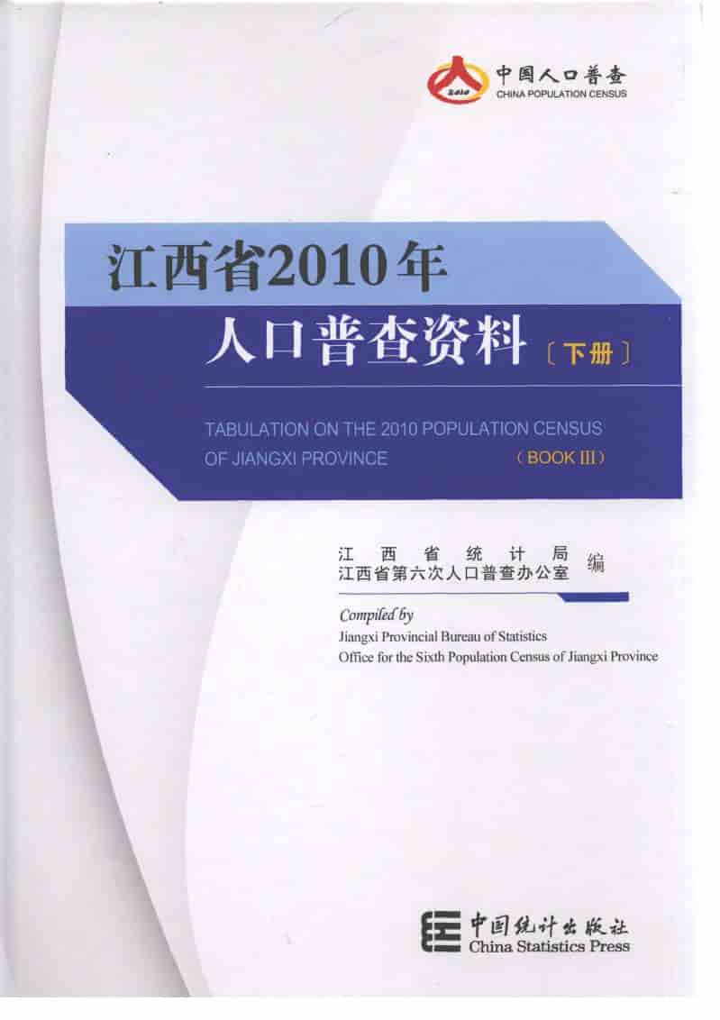 2010年江西省2010年人口普查资料封面