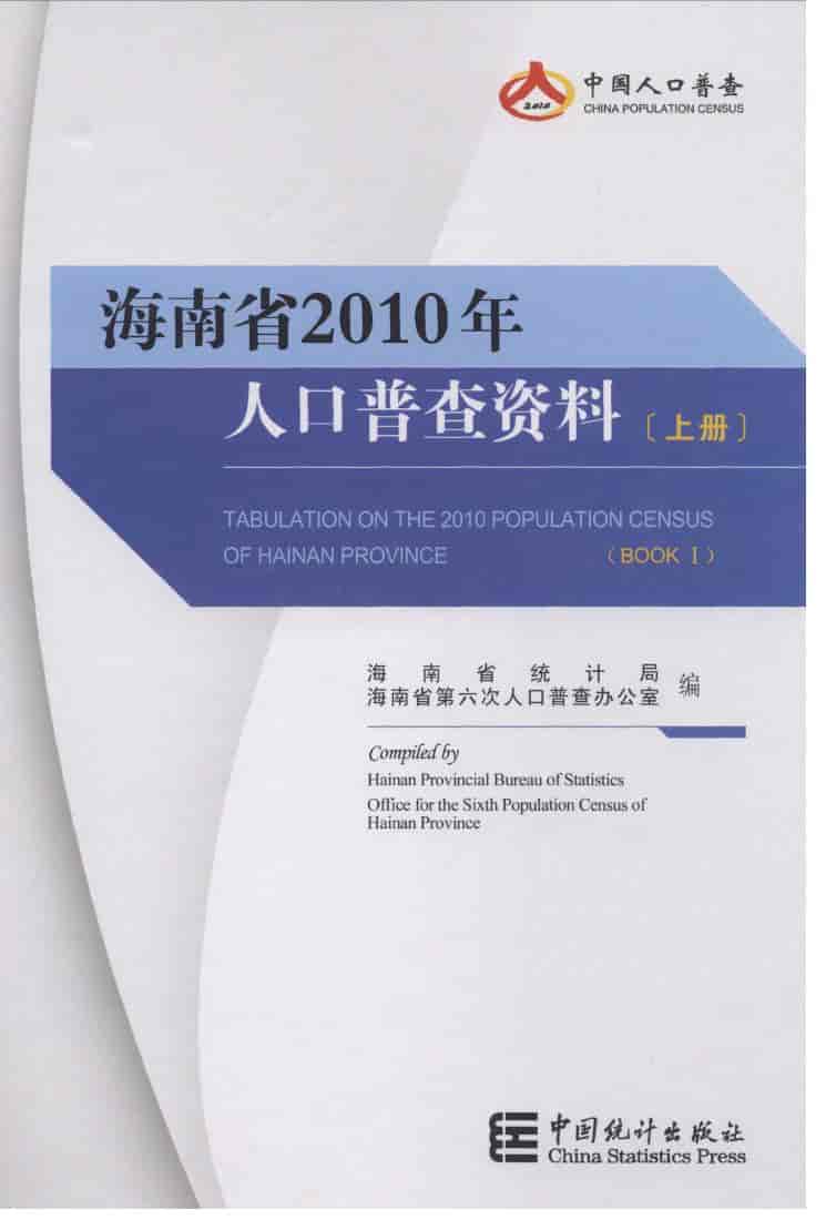 2010年海南省2010年人口普查资料封面