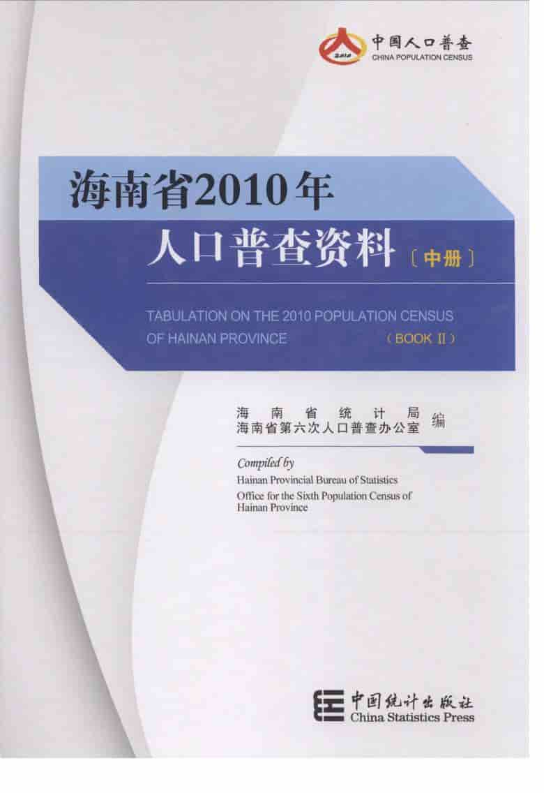 2010年海南省2010年人口普查资料封面