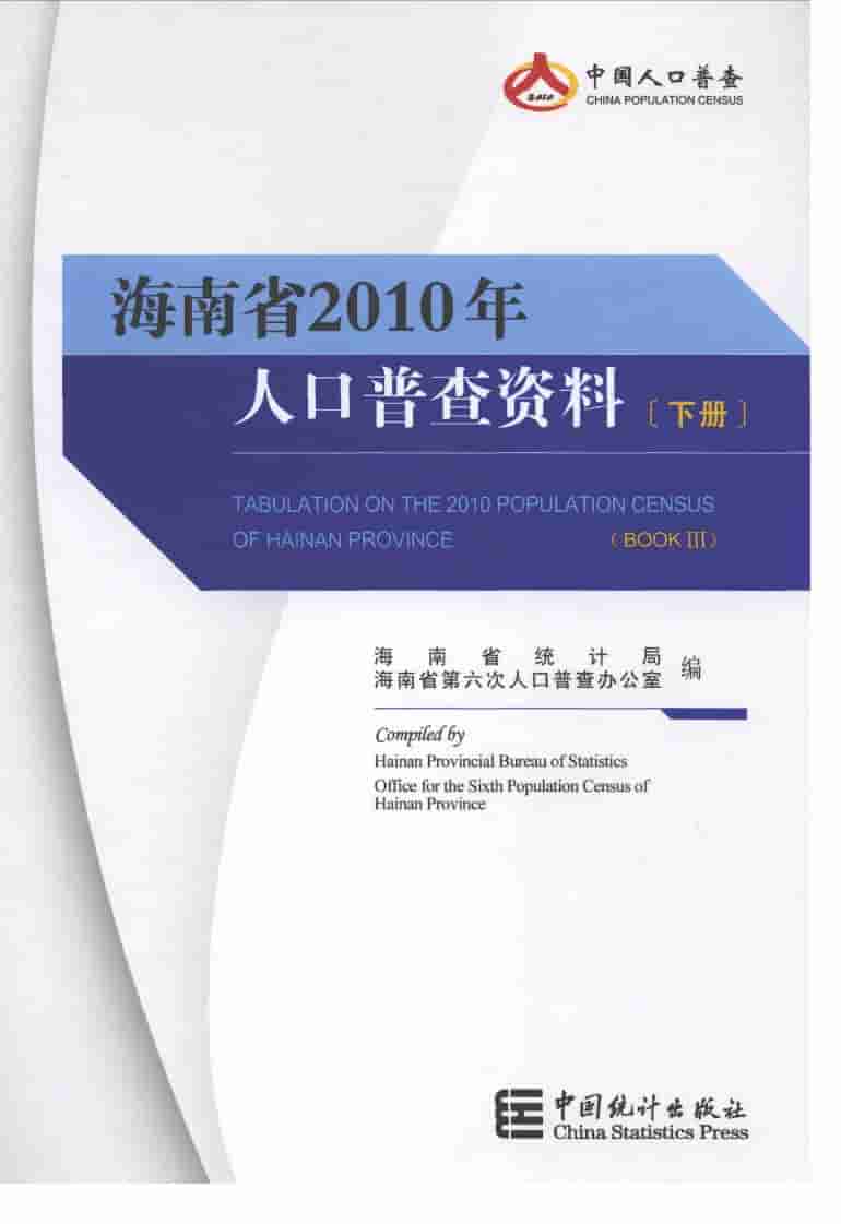 2010年海南省2010年人口普查资料封面