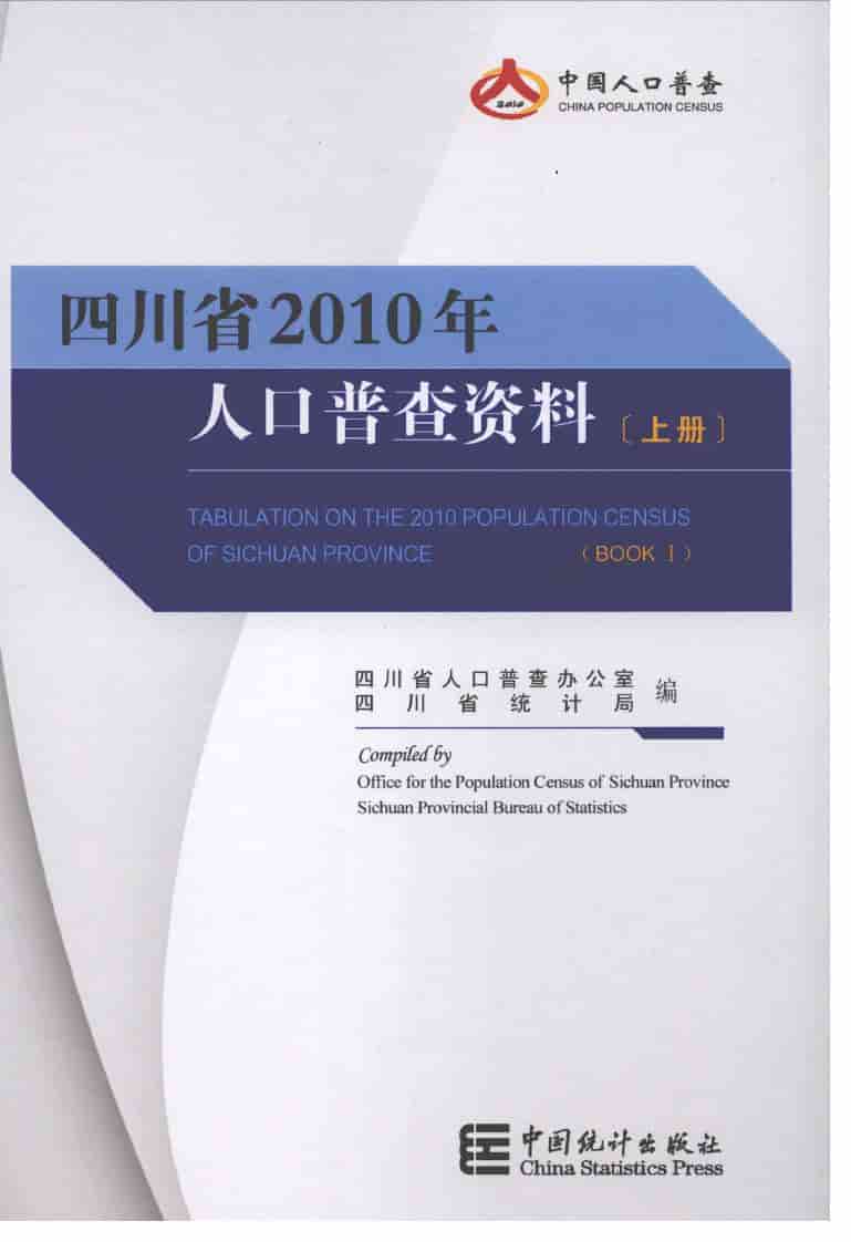 2010年四川省2010年人口普查资料封面