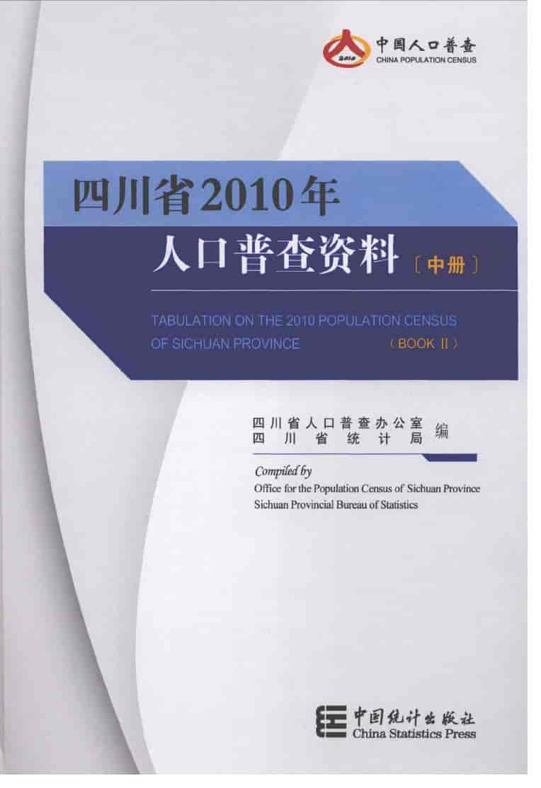 2010年四川省2010年人口普查资料封面
