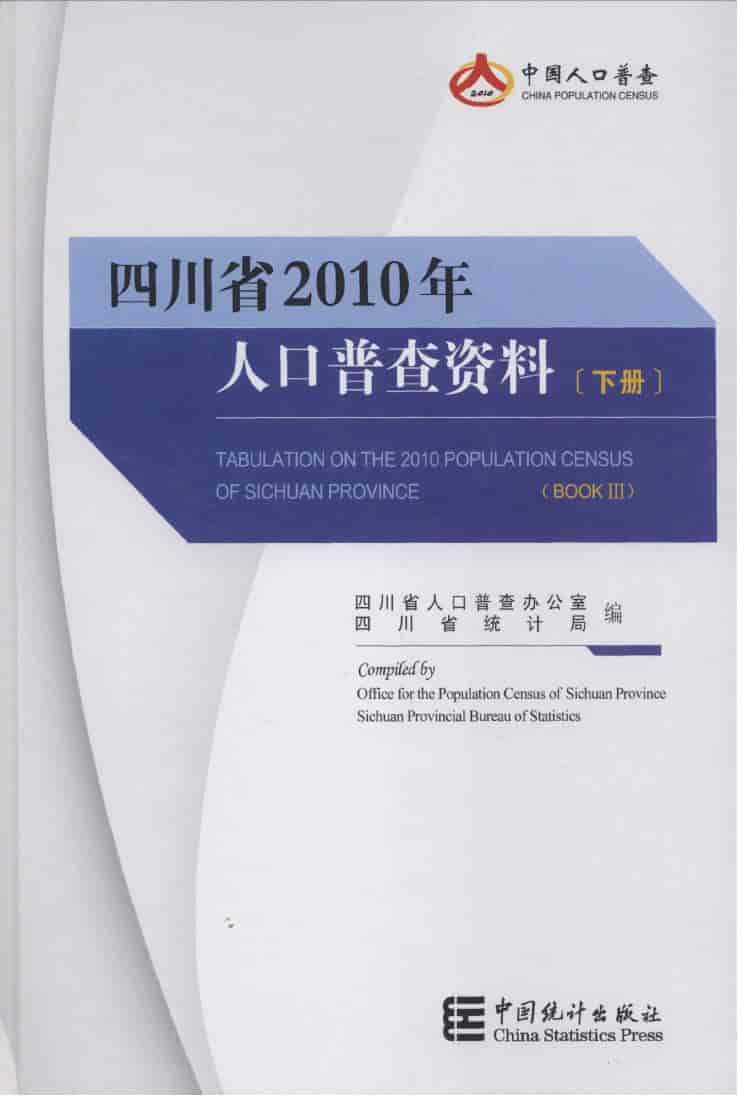 2010年四川省2010年人口普查资料封面