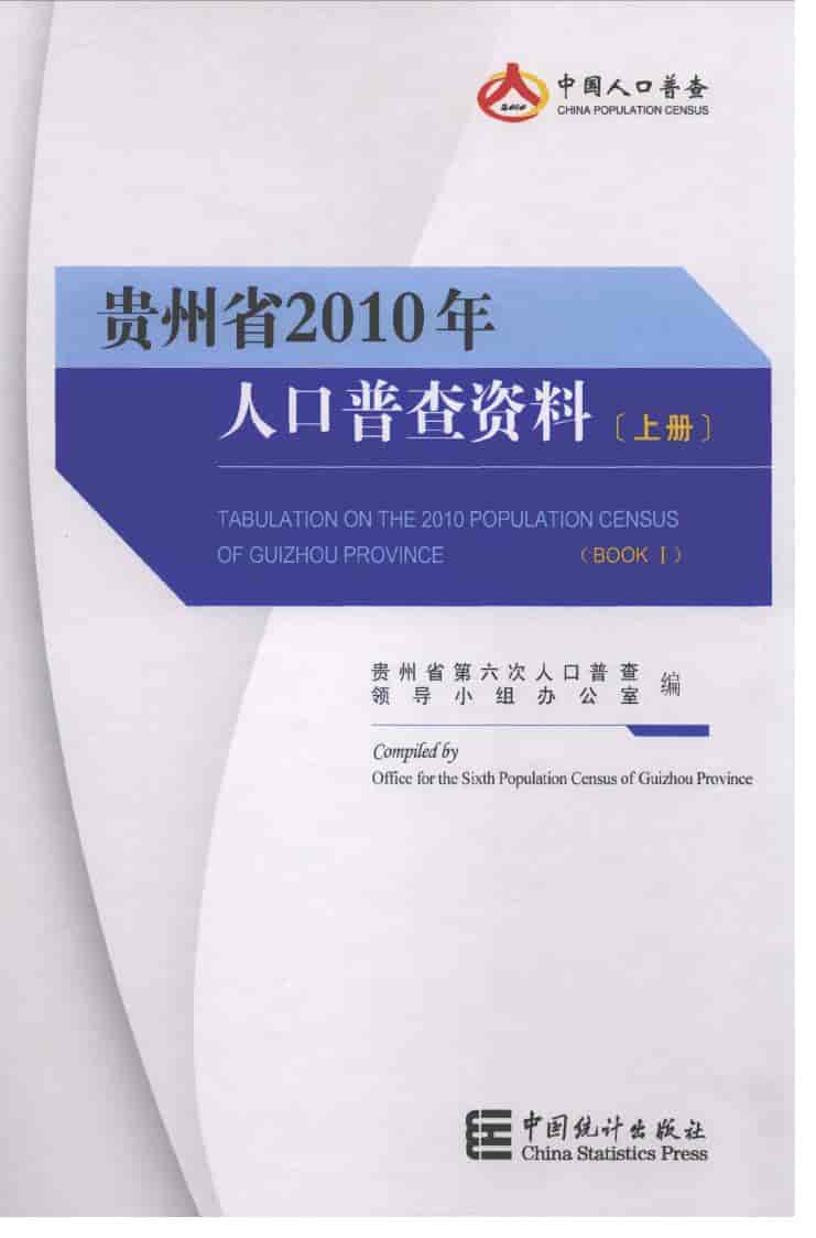 2010年贵州省2010年人口普查资料封面