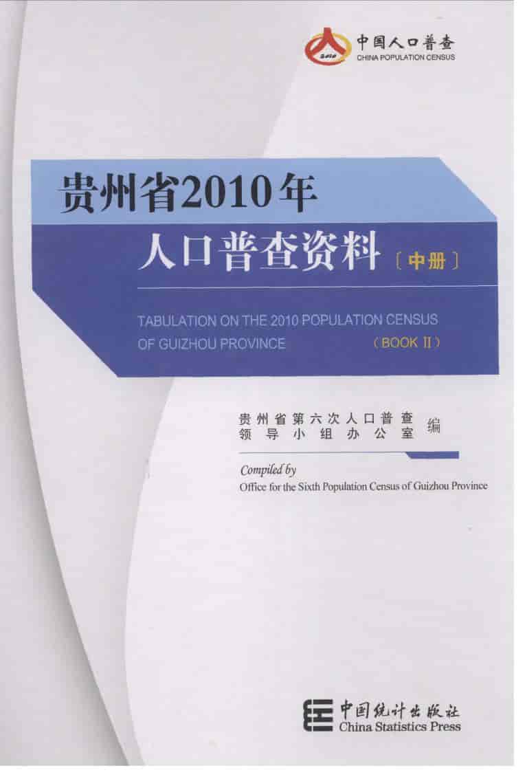 2010年贵州省2010年人口普查资料封面