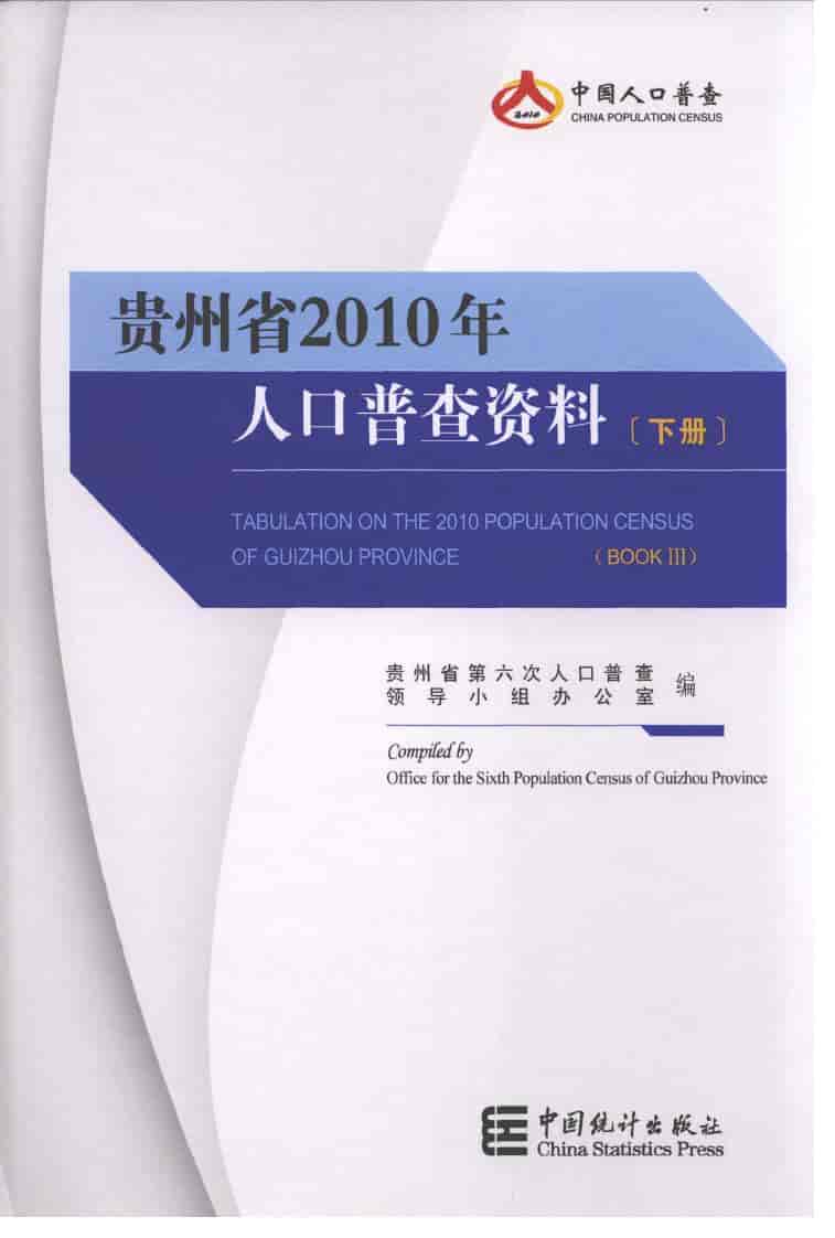 2010年贵州省2010年人口普查资料封面