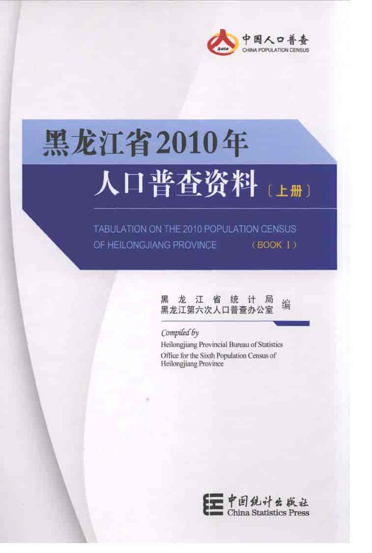 2010年黑龙江省2010年人口普查资料封面