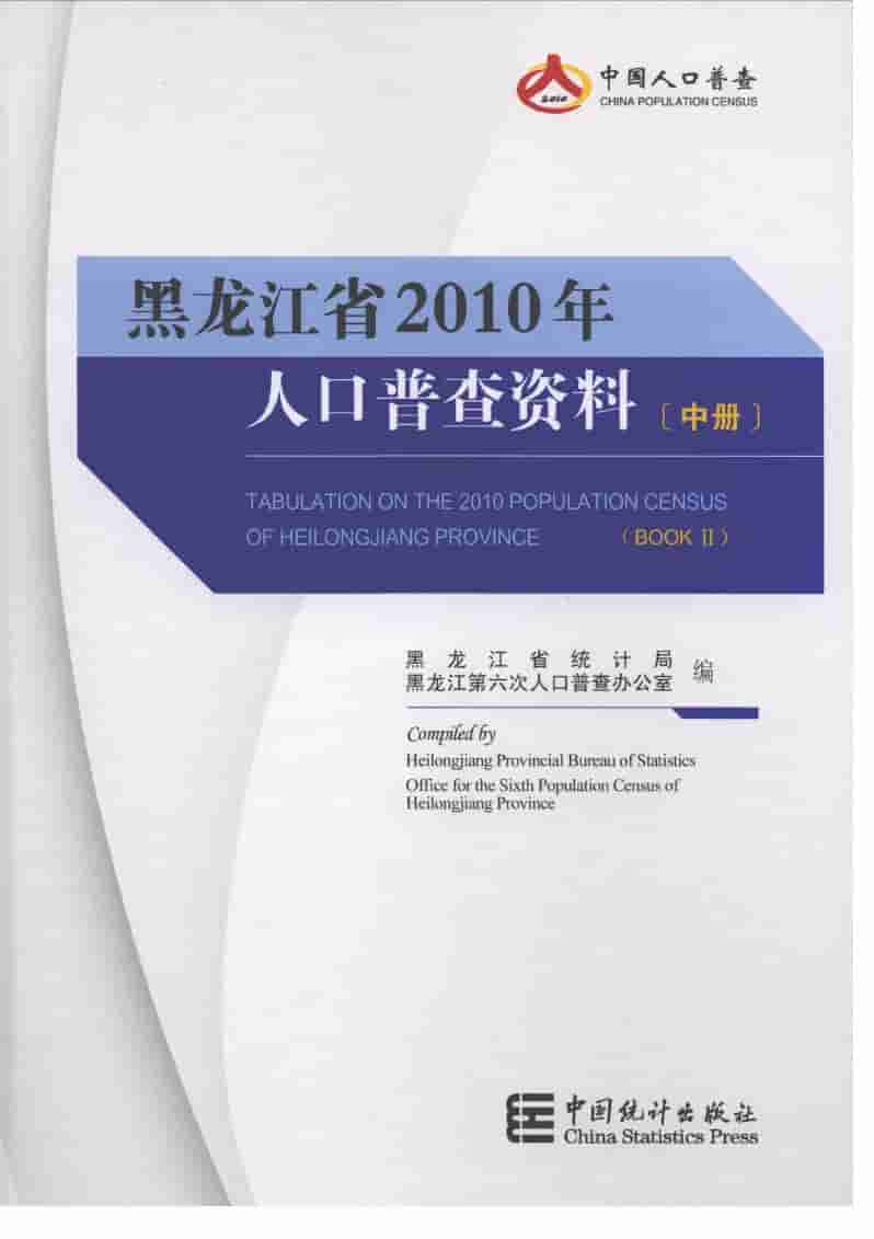 2010年黑龙江省2010年人口普查资料封面