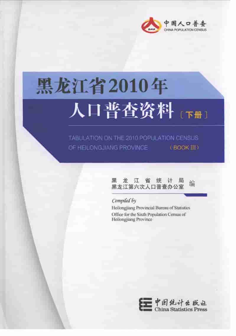 2010年黑龙江省2010年人口普查资料封面