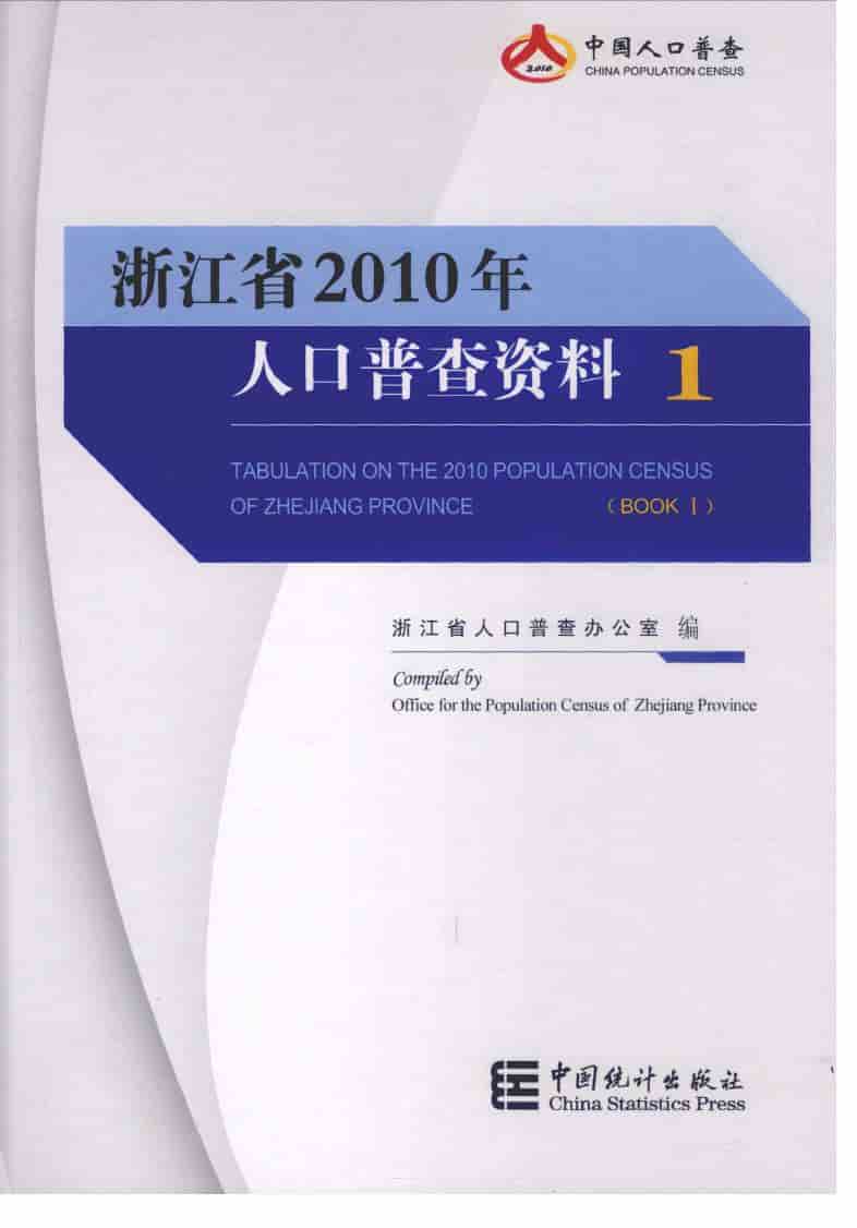 2010年浙江省2010年人口普查资料封面