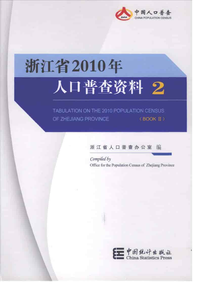 2010年浙江省2010年人口普查资料封面