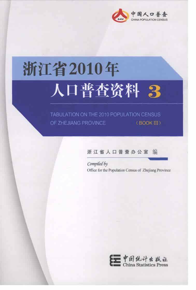 2010年浙江省2010年人口普查资料封面