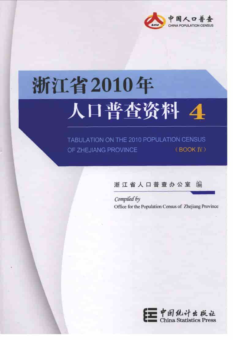2010年浙江省2010年人口普查资料封面