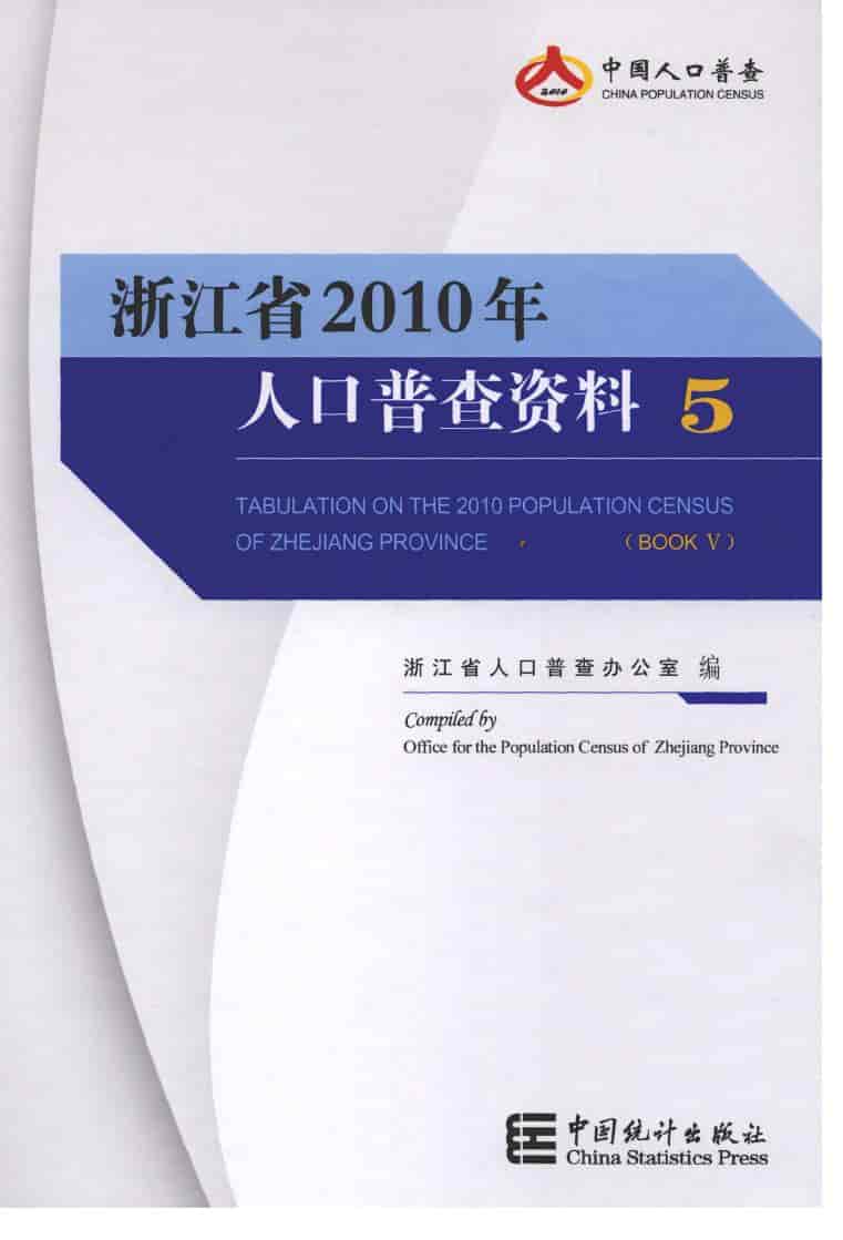 2010年浙江省2010年人口普查资料封面