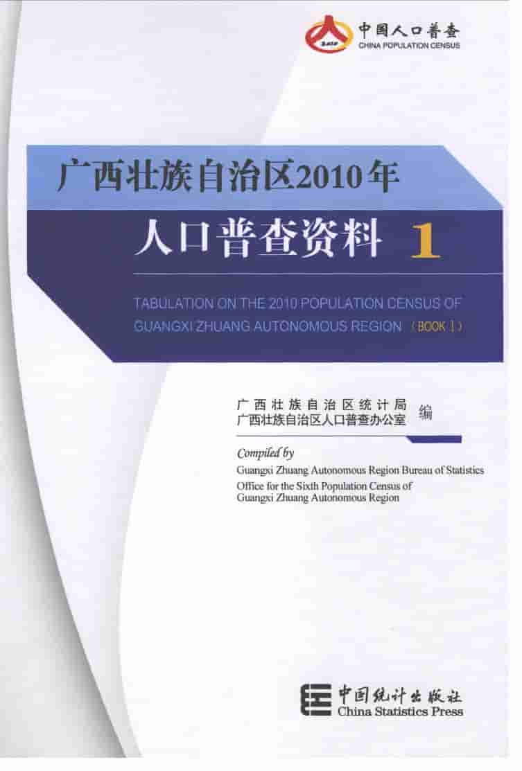 2010年广西壮族自治区2010年人口普查资料封面