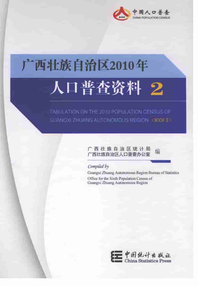 2010年广西壮族自治区2010年人口普查资料封面