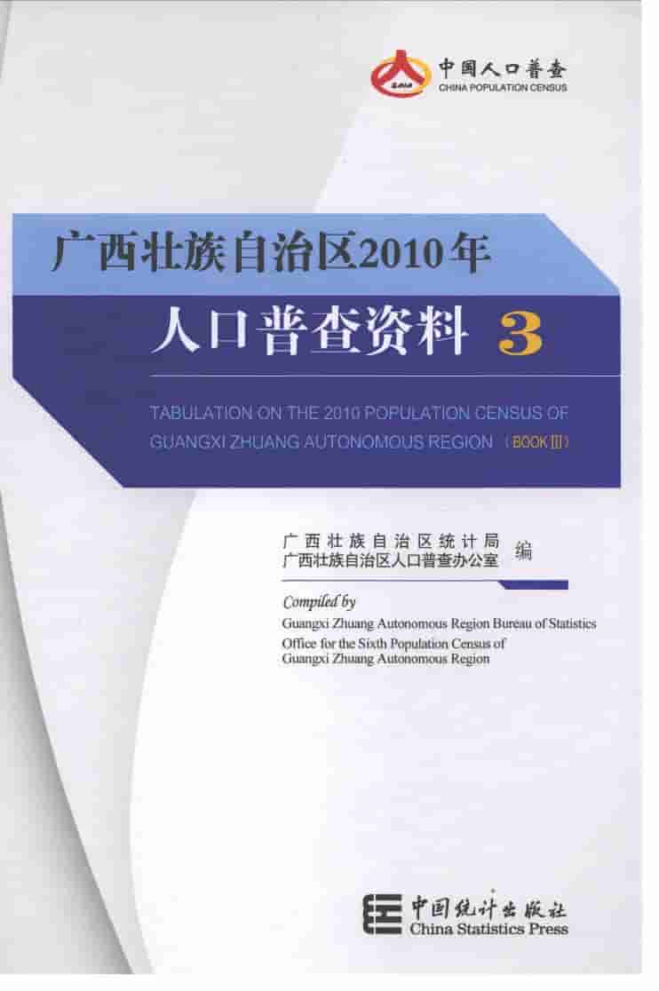 2010年广西壮族自治区2010年人口普查资料封面