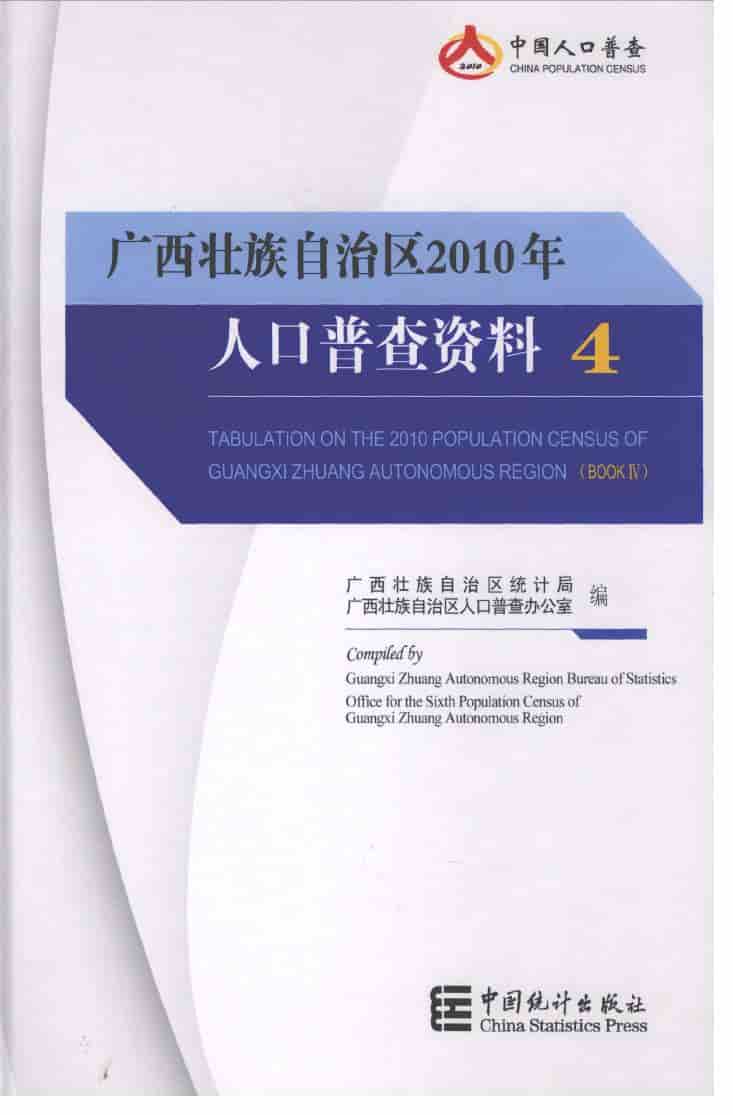 2010年广西壮族自治区2010年人口普查资料封面