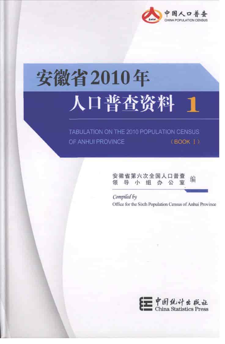 2010年安徽省2010年人口普查资料封面