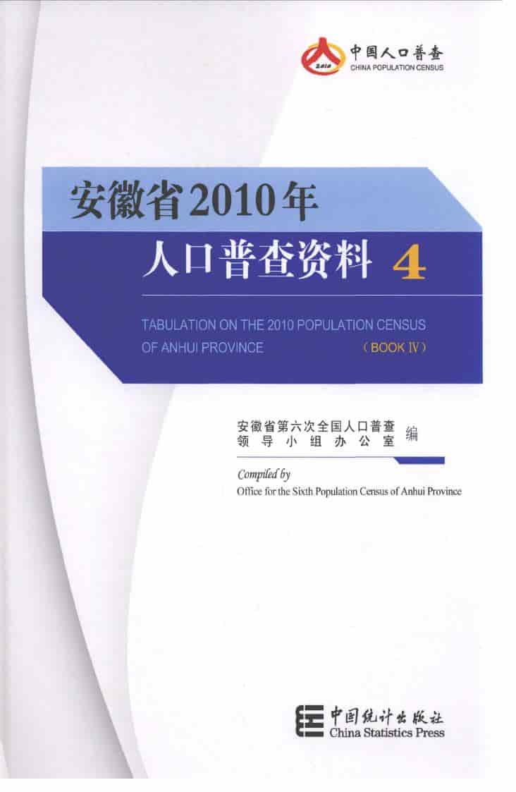 2010年安徽省2010年人口普查资料封面