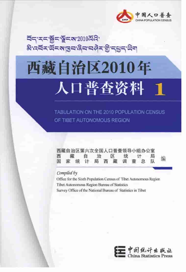 2010年西藏自治区2010年人口普查资料封面