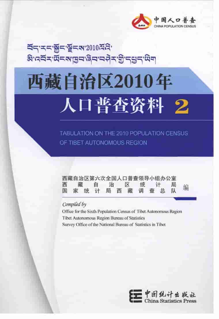 2010年西藏自治区2010年人口普查资料封面