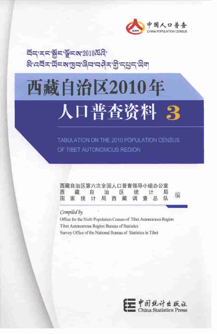 2010年西藏自治区2010年人口普查资料封面