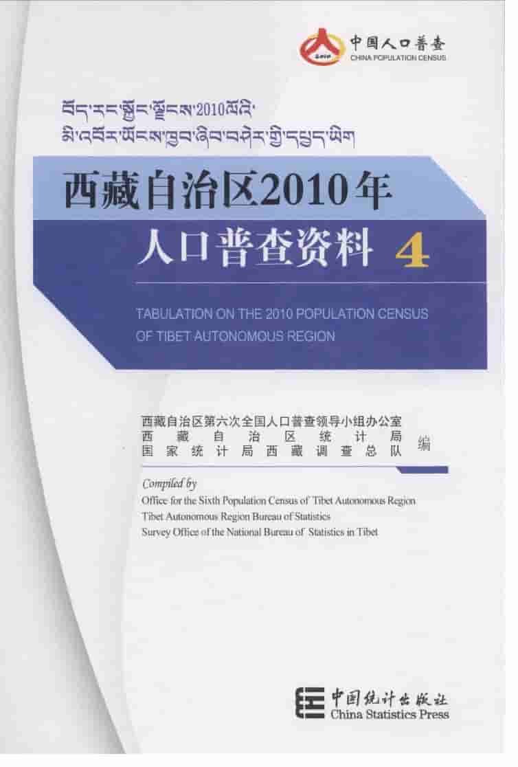 2010年西藏自治区2010年人口普查资料封面