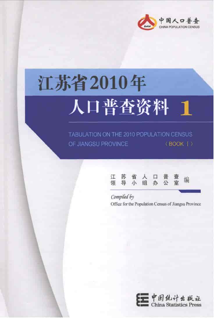 2010年江苏省2010年人口普查资料封面