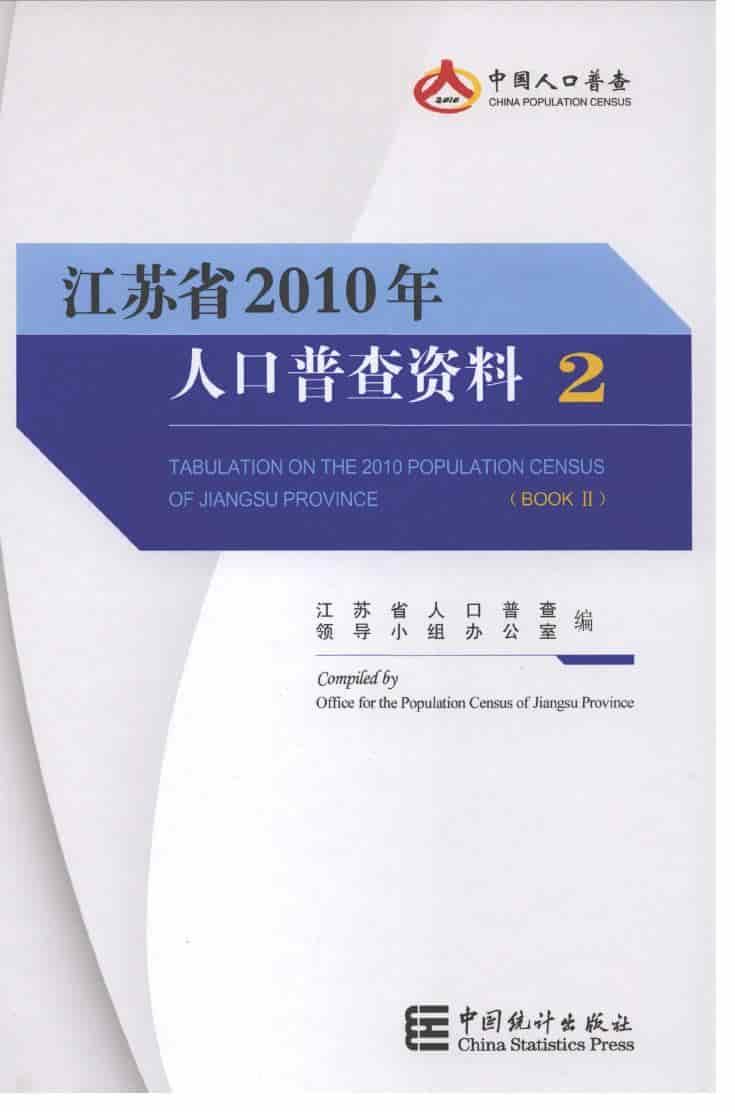 2010年江苏省2010年人口普查资料封面