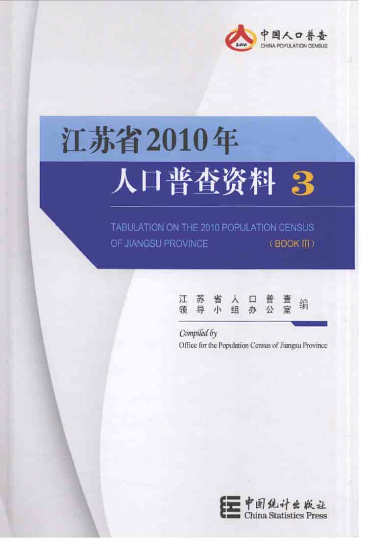 2010年江苏省2010年人口普查资料封面