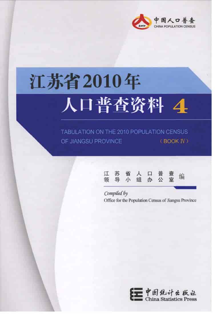 2010年江苏省2010年人口普查资料封面