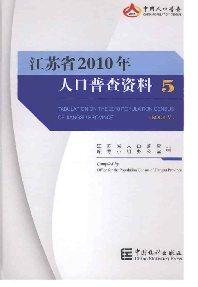 2010年江苏省2010年人口普查资料封面
