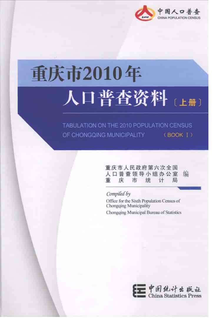 2010年重庆市2010年人口普查资料封面