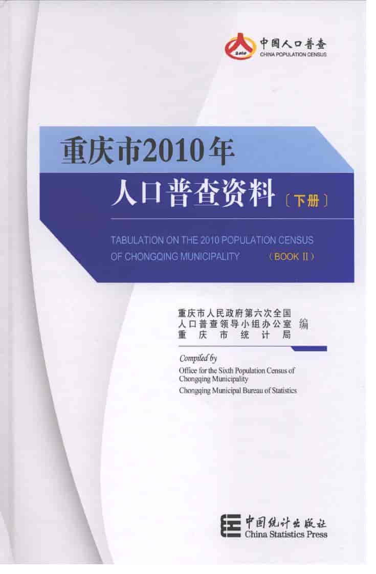 2010年重庆市2010年人口普查资料封面