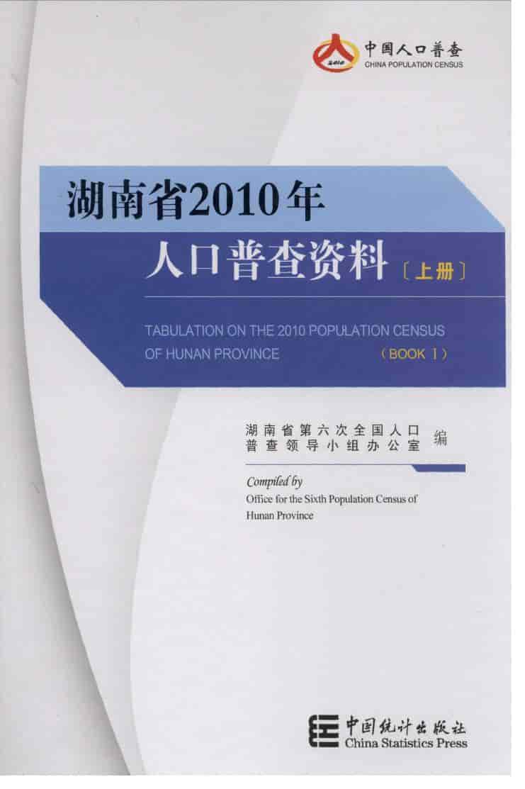 2010年湖南省2010年人口普查资料封面