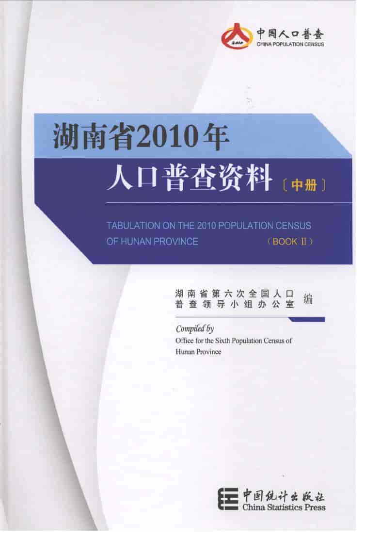 2010年湖南省2010年人口普查资料封面