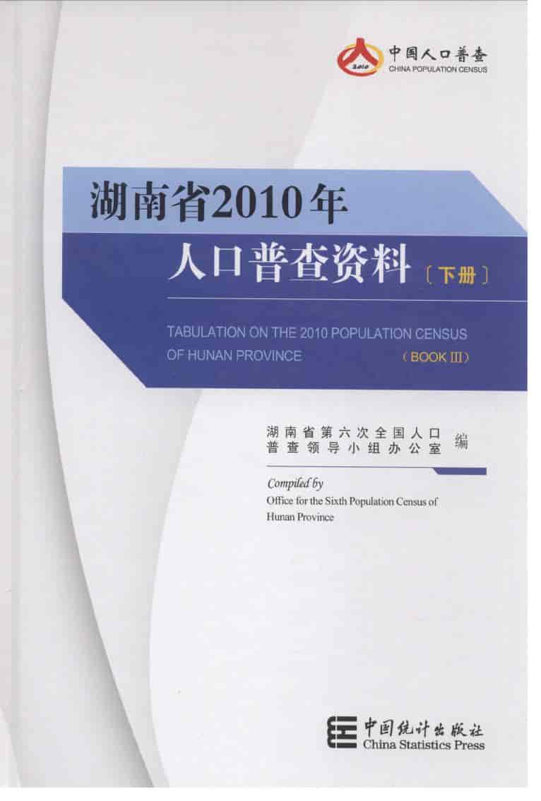 2010年湖南省2010年人口普查资料封面