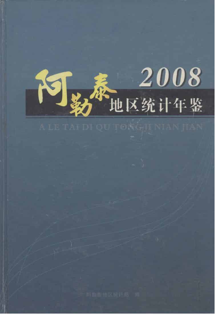 2008年阿勒泰地区统计年鉴封面