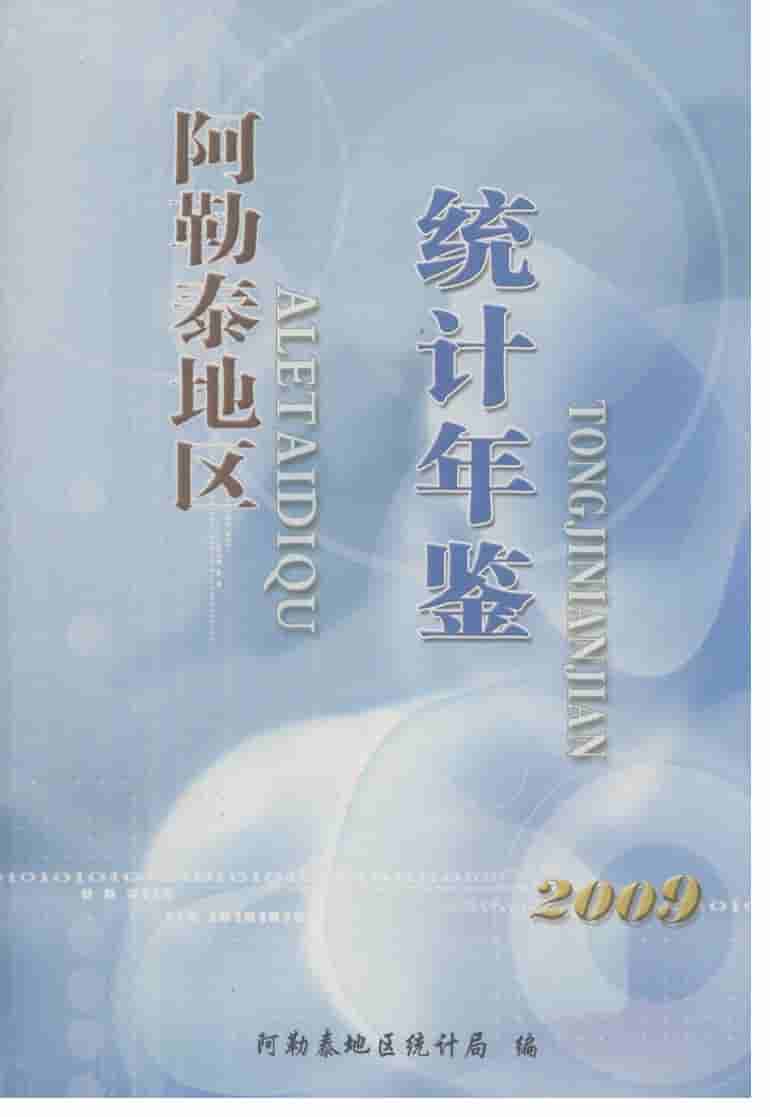 2009年阿勒泰地区统计年鉴封面