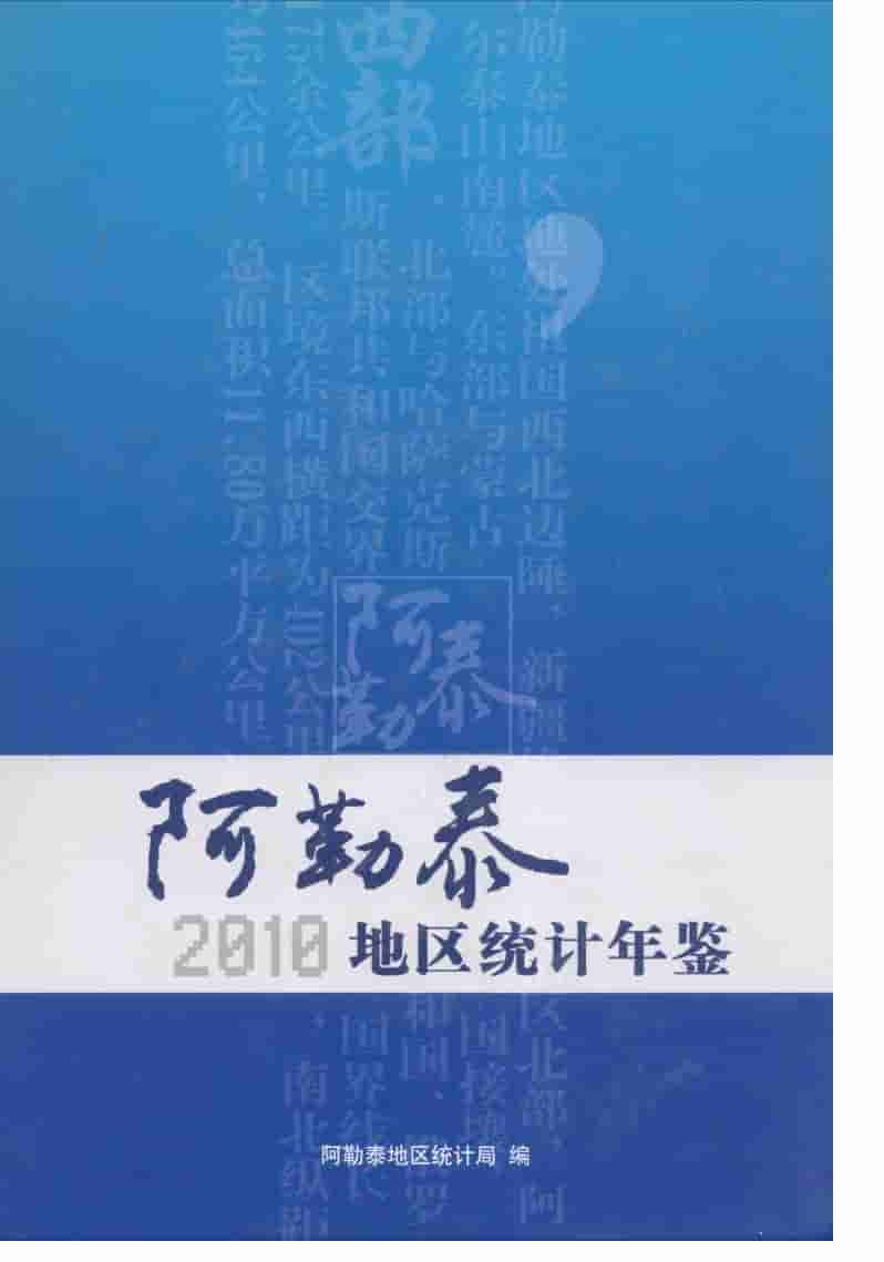 2010年阿勒泰地区统计年鉴封面