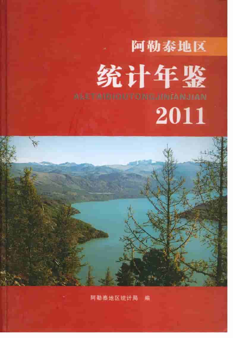 2011年阿勒泰地区统计年鉴封面